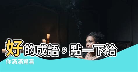 訣的成語有什麼